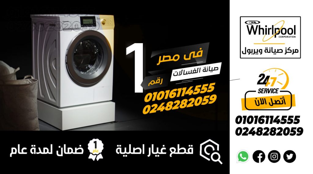 رقم صيانة غسالات ويرلبول