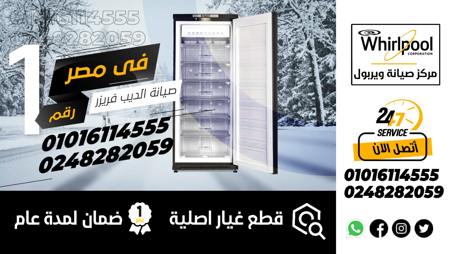 رقم صيانة ديب فريزر ويرلبول