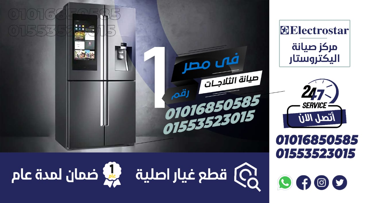 رقم صيانة ثلاجات الكتروستار Electrostar