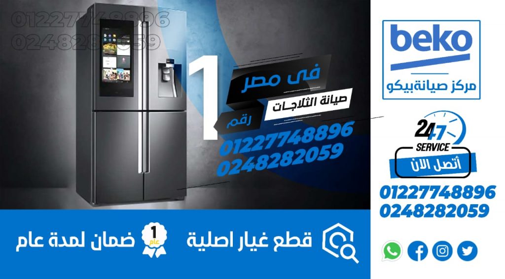 صيانة ثلاجات بيكو بدمياط 
