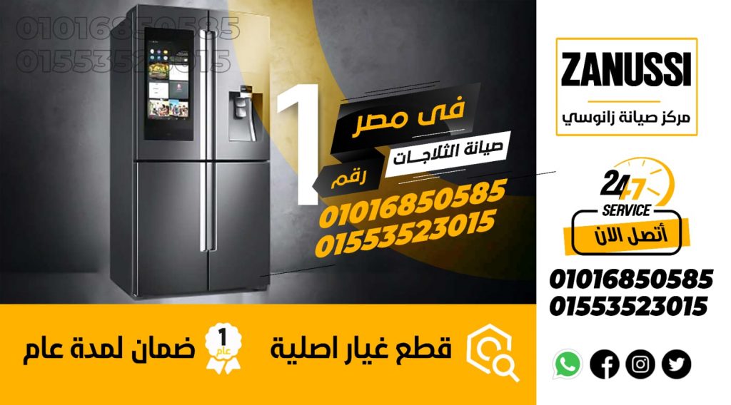 رقم صيانة ثلاجات زانوسى