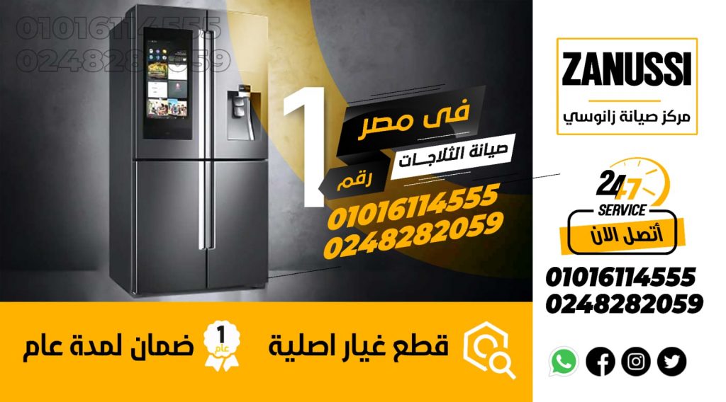 رقم صيانة ثلاجات زانوسى