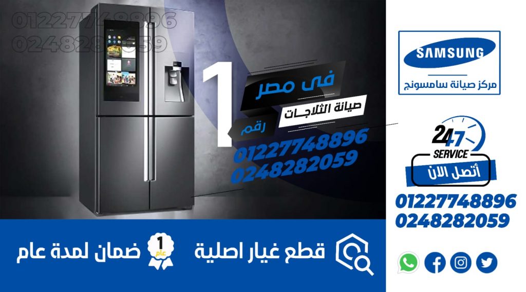 صيانة ثلاجات سامسونج