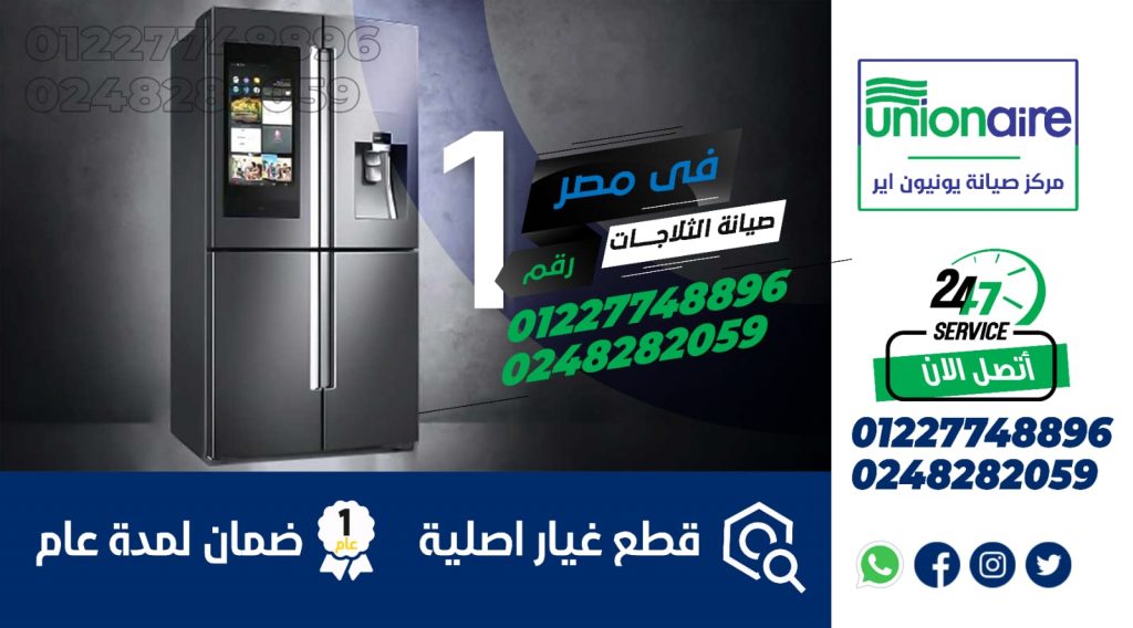 رقم صيانة ثلاجات يونيون اير