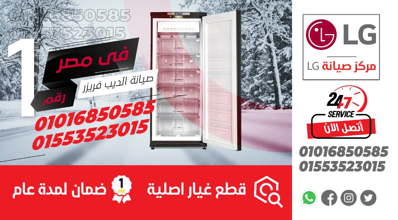 رقم صيانة ديب فريزر ال جي