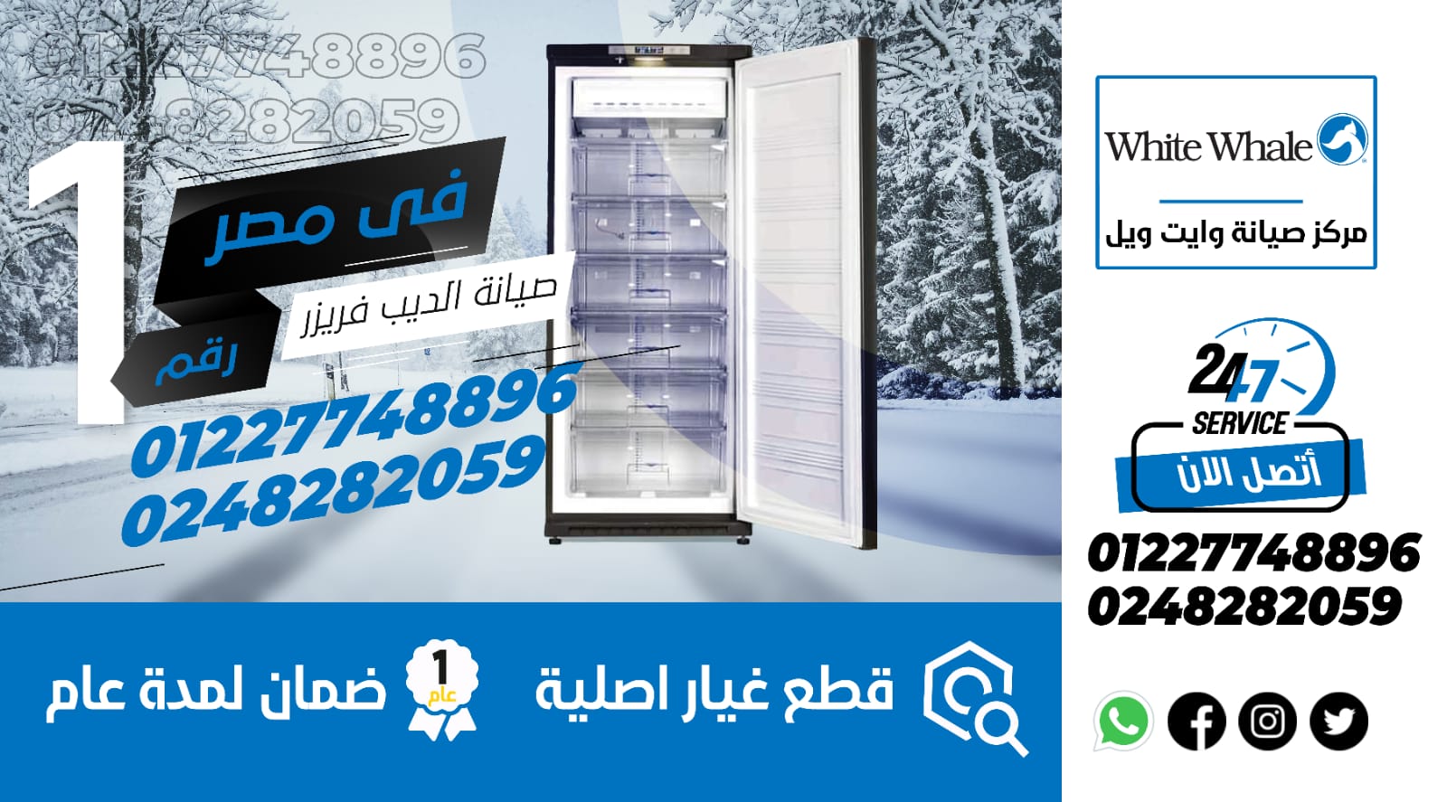 رقم صيانة ديب فريزر وايت ويل
