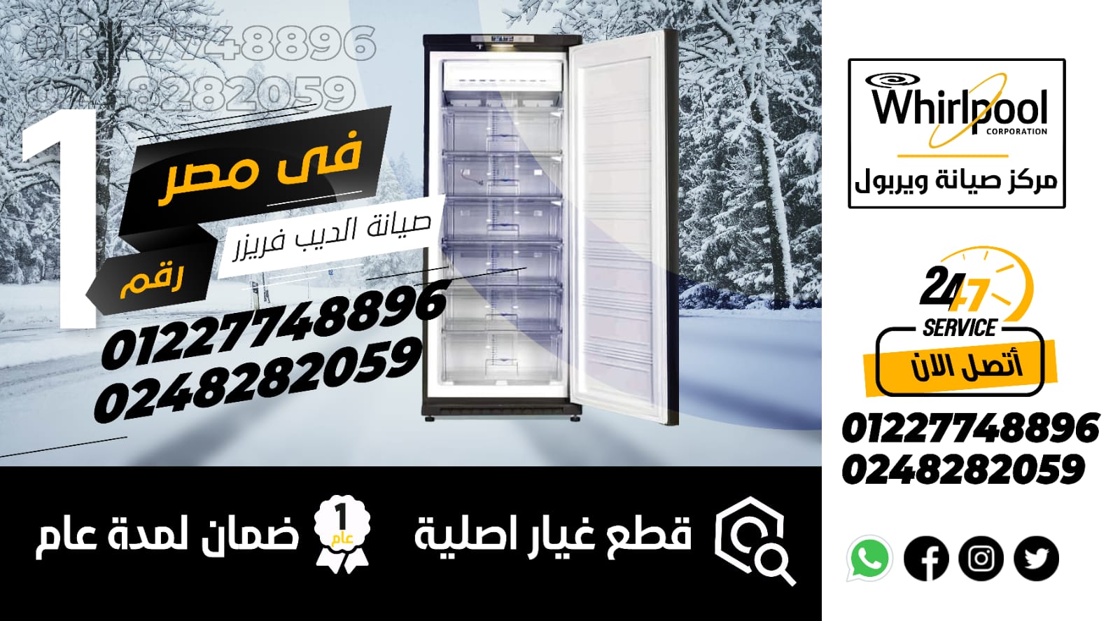 رقم صيانة ديب فريزر ويرلبول