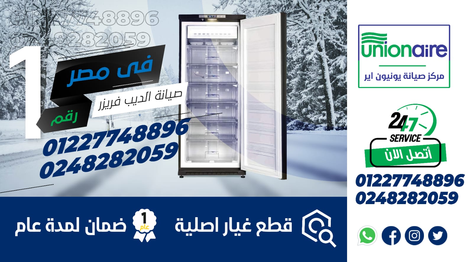 رقم صيانة ديب فريزر يونيون اير