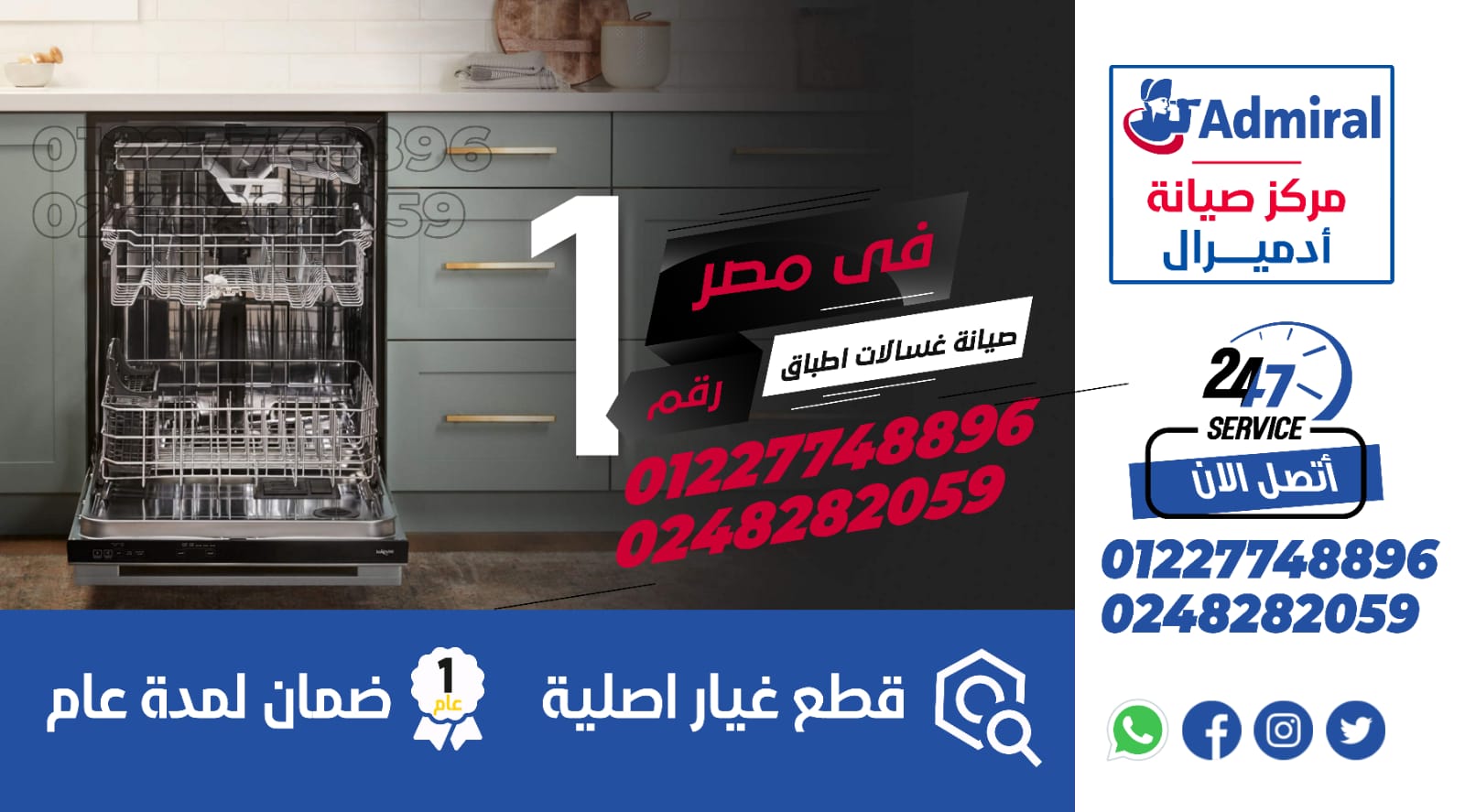 صيانة غسالات ادميرال