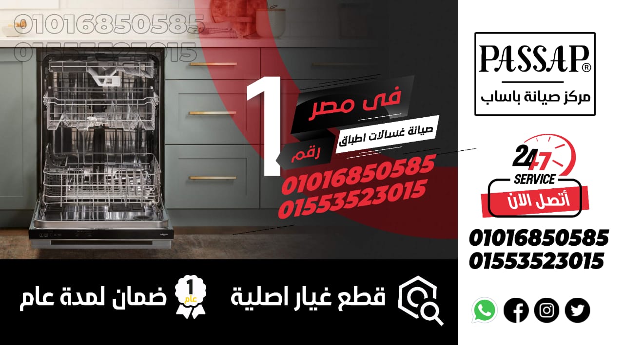 رقم صيانة غسالات باساب
