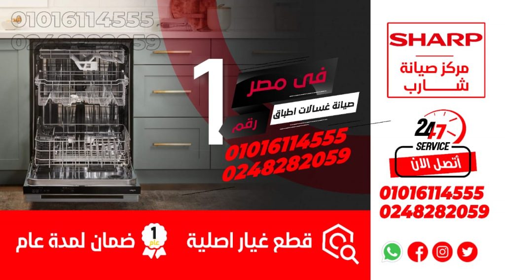 رقم صيانة غسالات شارب