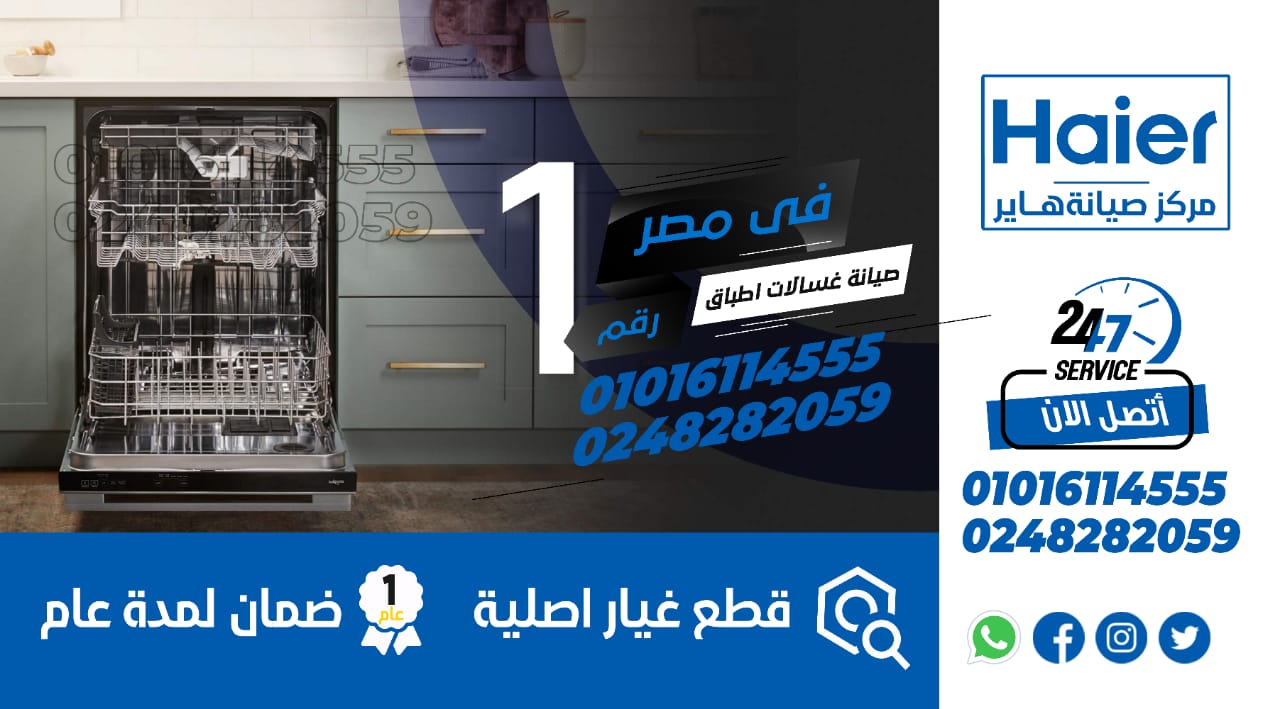  رقم صيانة غسالات هاير