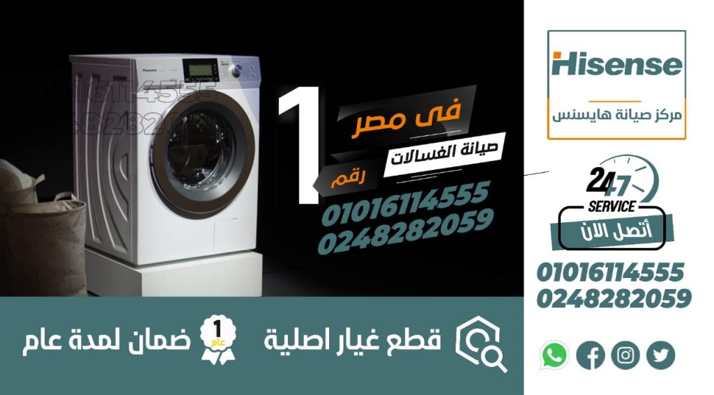 رقم صيانة غسالات هايسنس