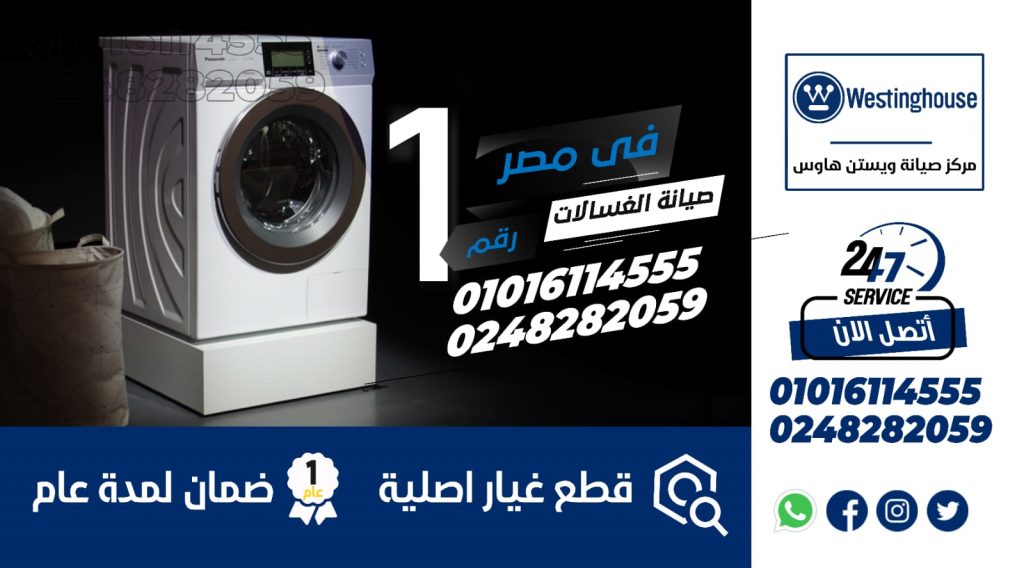 رقم صيانة غسالات وستنجهاوس