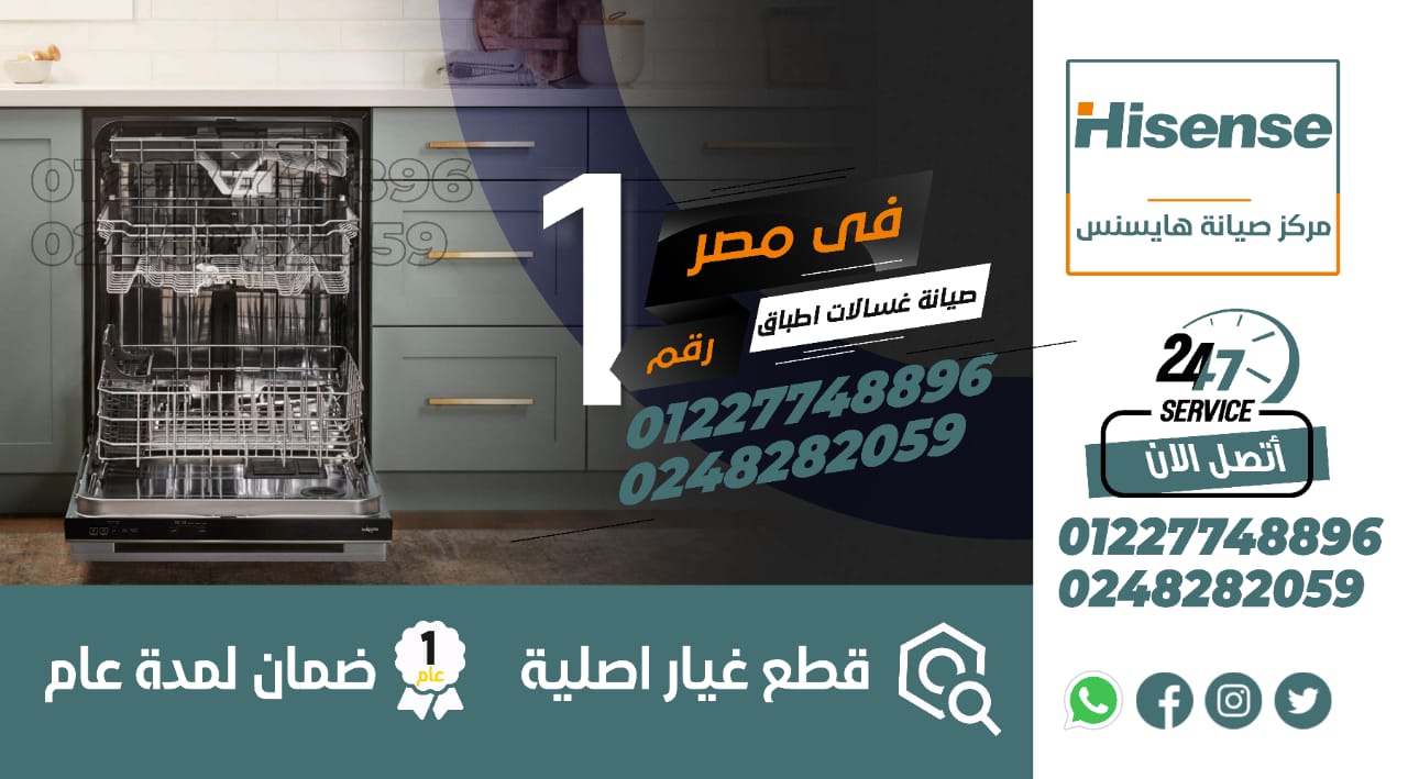رقم صيانة غسالات هايسنس