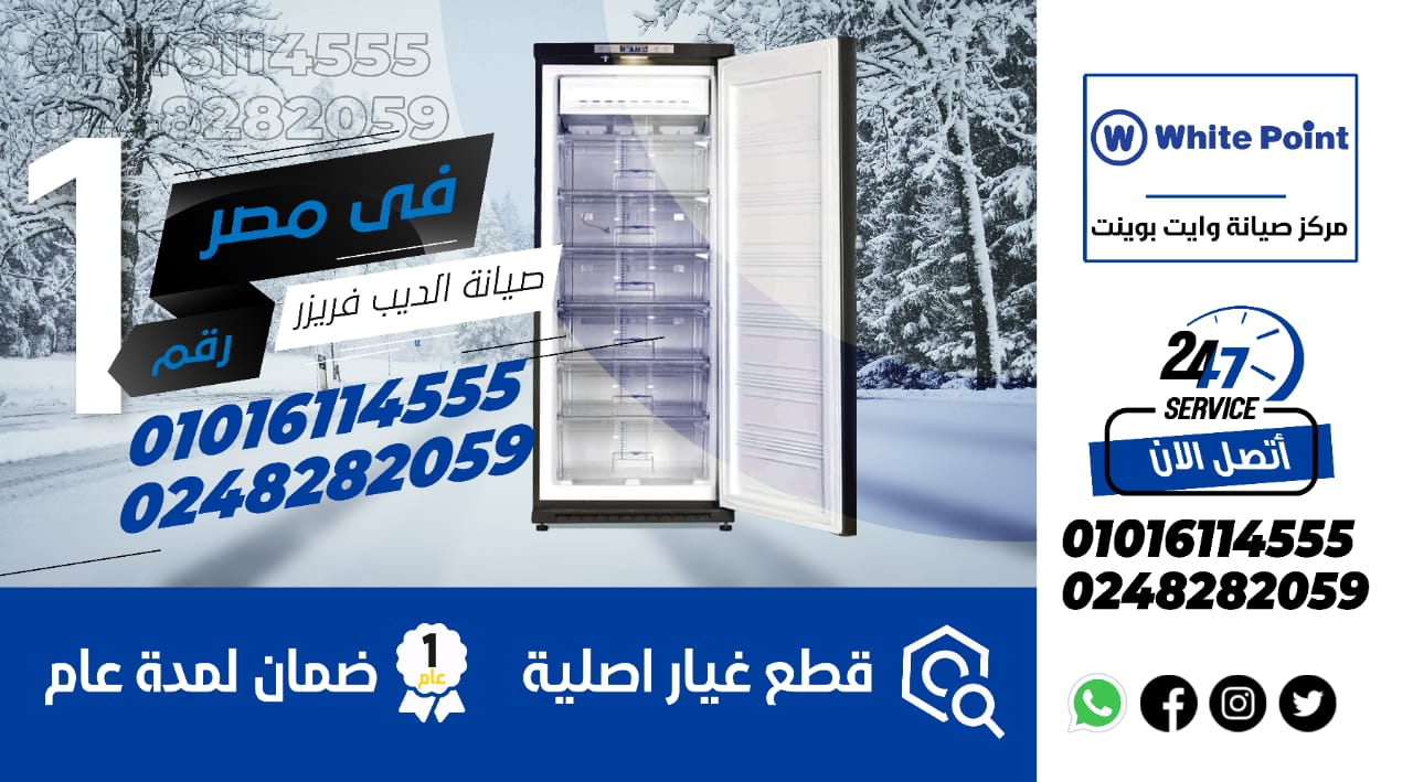 رقم صيانة ديب فريزر وايت بوينت - رقم صيانة ديب فريزر  وايت بوينت،  | رقم توكيل صيانة ديب فريزر  وايت بوينت، | مراكز صيانة ديب فريزر  وايت بوينت، | رقم توكيل صيانة ديب فريزر  وايت بوينت، معتمد | مراكز صيانة ديب فريزر  وايت بوينت، المعتمدة | توكيل ديب فريزر  وايت بوينت، | رقم توكيل صيانة ديب فريزر  وايت بوينت، معتمد | رقم توكيل صيانة ديب فريزر  وايت بوينت، معتمد | مراكز صيانة ديب فريزر  وايت بوينت، المعتمدة | توكيل ديب فريزر  وايت بوينت، المعتمد| توكيل ديب فريزر  وايت بوينت، المعتمد| وكيل| وكيل ديب فريزر  وايت بوينت، المعتمد | خدمة عملاء ديب فريزر  وايت بوينت، | خدمة عملاء صيانة ديب فريزر  وايت بوينت، | ارقام صيانة ديب فريزر  وايت بوينت، | الخط الساخن لصيانة ديب فريزر  وايت بوينت، | رقم صيانة ديب فريزر  وايت بوينت، | رقم خدمة عملاء ديب فريزر  وايت بوينت، | رقم خدمة عملاء صيانة | ارقام خدمة عملاء ديب فريزر  وايت بوينت، | ارقام خدمة عملاء صيانة ديب فريزر  وايت بوينت، | الخط الساخن لخدمة عملاء ديب فريزر  وايت بوينت، | الخط الساخن لخدمة عملاء صيانة ديب فريزر  وايت بوينت، | خدمات اعطال ديب فريزر  وايت بوينت، | اعطال ديب فريزر  وايت بوينت، | تصليح اعطال ديب فريزر  وايت بوينت، | صيانة اعطال ديب فريزر  وايت بوينت، |اصلاح اعطال ديب فريزر  وايت بوينت، | اصلاح ديب فريزر  وايت بوينت، | تصليح ديب فريزر  وايت بوينت، | فنيون ديب فريزر  وايت بوينت، | كيف تهتم بجهاز ديب فريزر  وايت بوينت، | كيف تحافظ على جهاز غ | خبراء صيانة ديب فريزر  وايت بوينت، | توكيل ديب فريزر  وايت بوينت، | توكيل ديب فريزر  وايت بوينت، المعتمد | وكيل ديب فريزر  وايت بوينت، المعتمد| خدمة عملاء صيانة ديب فريزر  وايت بوينت، |رقم خدمة عملاء ديب فريزر  وايت بوينت، | الخط الساخن لصيانة ديب فريزر  وايت بوينت، | رقم خدمة اعطال ديب فريزر  وايت بوينت، | رقم توكيل صيانة ديب فريزر  وايت بوينت، المعتمد| توكيل صيانة ديب فريزر  وايت بوينت، المعتمد| توكيل صيانة ديب فريزر  وايت بوينت، | رقم اعطال ديب فريزر  وايت بوينت، | خدمه ديب فريزر  وايت بوينت، شركة   ديب فريزر  وايت بوينت، | ارقام مراكز صيانة ديب فريزر  وايت بوينت، المعتمدة | موقع صيانة  |ديب فريزر  وايت بوينت، -رقم صيانة ديب فريزر  وايت بوينت، | رقم توكيل صيانة ديب فريزر  وايت بوينت، | مراكز صيانة ديب فريزر  وايت بوينت، | رقم توكيل صيانة ديب فريزر  وايت بوينت، معتمد | مراكز صيانة ديب فريزر  وايت بوينت، المعتمدة | توكيل ديب فريزر  وايت بوينت، | رقم توكيل صيانة ديب فريزر  وايت بوينت، معتمد | رقم توكيل صيانة ديب فريزر  وايت بوينت، معتمد | مراكز صيانة ديب فريزر  وايت بوينت، المعتمدة | توكيل ديب فريزر  وايت بوينت، المعتمد| توكيل ديب فريزر  وايت بوينت، المعتمد| وكيل ديب فريزر  وايت بوينت، | وكيل ديب فريزر  وايت بوينت، المعتمد | خدمة عملاء ديب فريزر  وايت بوينت، | خدمة عملاء صيانة ديب فريزر  وايت بوينت، | ارقام صيانة ديب فريزر  وايت بوينت، | الخط الساخن لصيانة ديب فريزر  وايت بوينت، | رقم صيانة ديب فريزر  وايت بوينت، | رقم خدمة عملاء ديب فريزر  وايت بوينت، | رقم خدمة عملاء صيانة ديب فريزر  وايت بوينت،| ارقام خدمة عملاء ديب فريزر  وايت بوينت، | ارقام خدمة عملاء صيانة ديب فريزر  وايت بوينت، | الخط الساخن لخدمة عملاء ديب فريزر  وايت بوينت، | الخط الساخن لخدمة عملاء صيانة ديب فريزر  وايت بوينت، | خدمات اعطال ديب فريزر  وايت بوينت، | اعطال ديب فريزر  وايت بوينت، | تصليح اعطال ديب فريزر  وايت بوينت، | صيانة اعطال ديب فريزر  وايت بوينت، |اصلاح اعطال ديب فريزر  وايت بوينت، | اصلاح ديب فريزر  وايت بوينت، | تصليح ديب فريزر  وايت بوينت، | فنيون ديب فريزر  وايت بوينت، | كيف تهتم بجهاز ديب فريزر  وايت بوينت، | كيف تحافظ على جهاز غ | خبراء صيانة ديب فريزر  وايت بوينت، | توكيل ديب فريزر  وايت بوينت، | توكيل ديب فريزر  وايت بوينت، المعتمد | وكيل ديب فريزر  وايت بوينت، المعتمد| خدمة عملاء صيانة ديب فريزر  وايت بوينت، |رقم خدمة عملاء ديب فريزر  وايت بوينت، | الخط الساخن لصيانة ديب فريزر  وايت بوينت، | رقم خدمة اعطال ديب فريزر  وايت بوينت، | رقم توكيل صيانة ديب فريزر  وايت بوينت، المعتمد| توكيل صيانة ديب فريزر  وايت بوينت، المعتمد| توكيل صيانة ديب فريزر  وايت بوينت، | رقم اعطال ديب فريزر  وايت بوينت، | خدمه ديب فريزر  وايت بوينت، شركة ديب فريزر  وايت بوينت، | ارقام مراكز صيانة ديب فريزر  وايت بوينت،  المعتمدة | موقع صيانة ديب فريزر  وايت بوينت، 