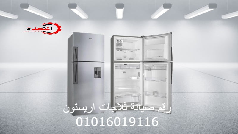 رقم صيانة ثلاجات اريستون 01016019116