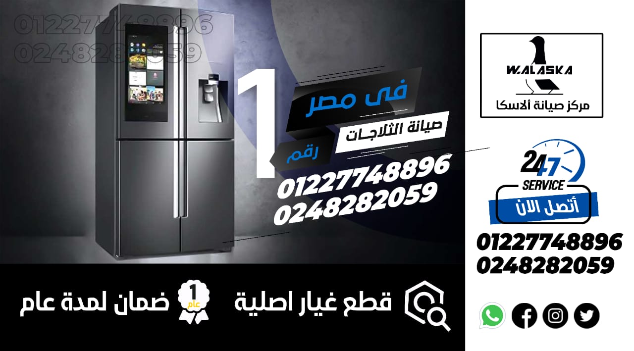 رقم صيانة ثلاجات الاسكا