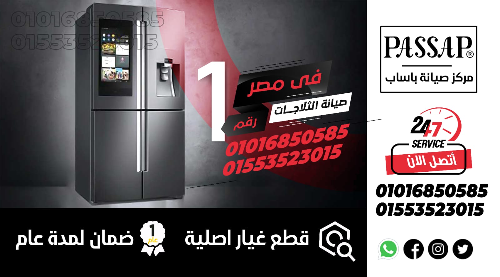 رقم صيانة ثلاجات باساب