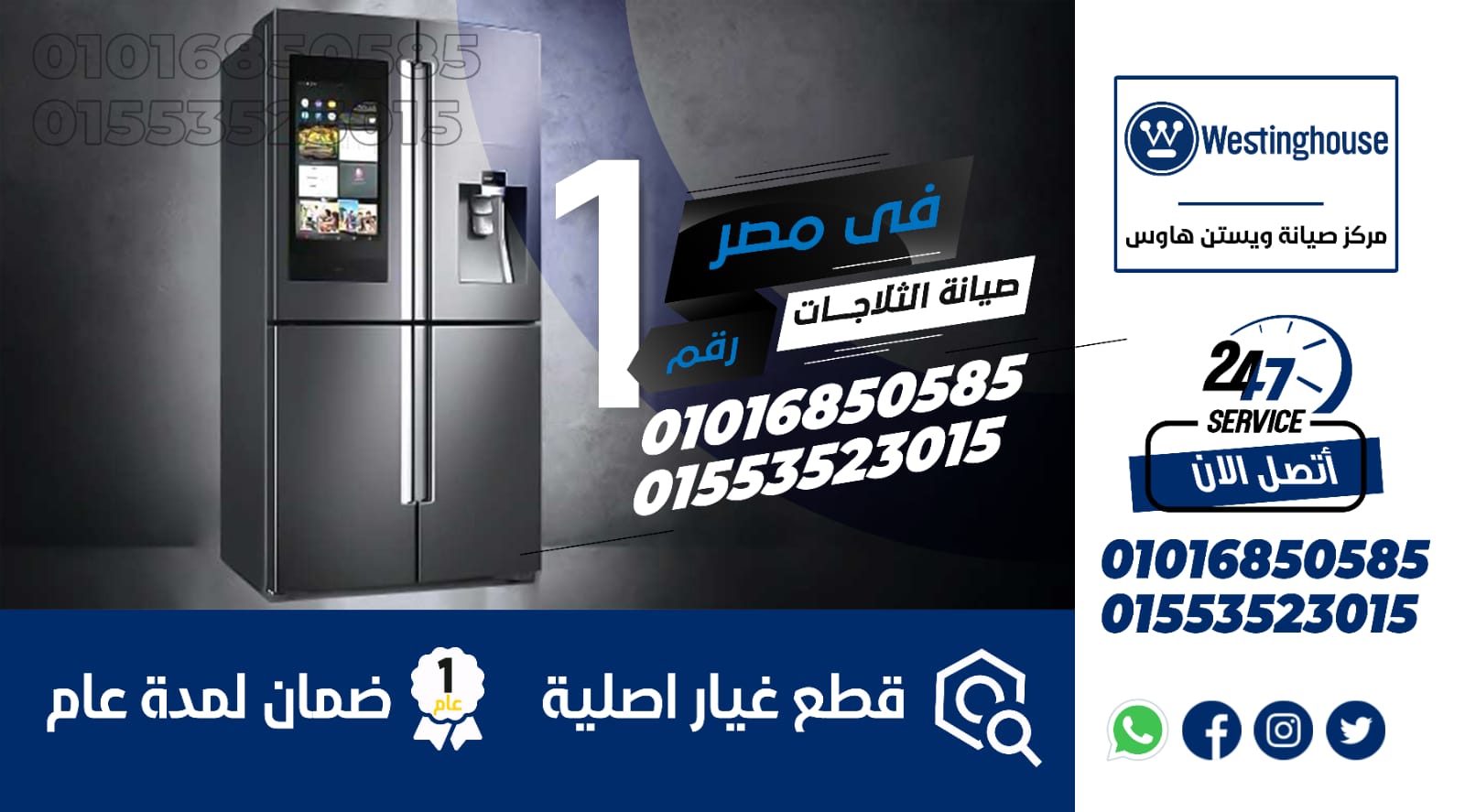 رقم صيانة ثلاجات وستنجهاوس
