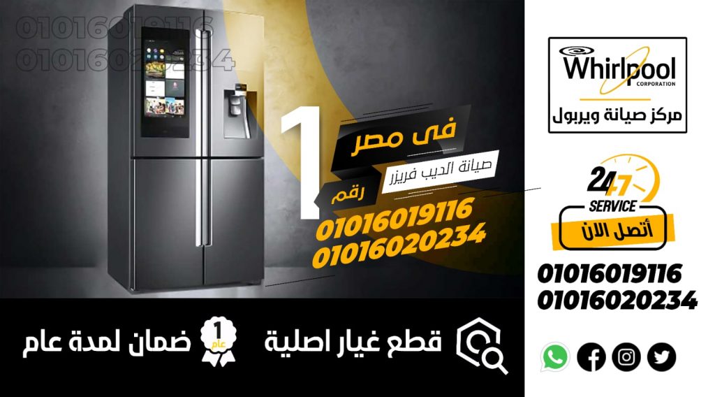 رقم صيانة ثلاجات ويرلبول