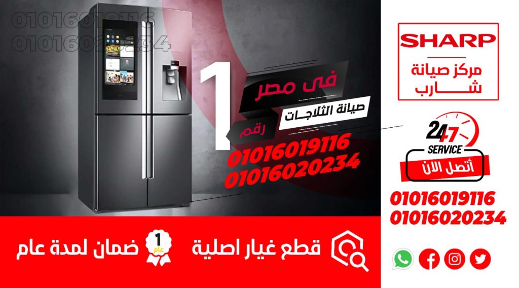 صيانة ثلاجات شارب في دمياط