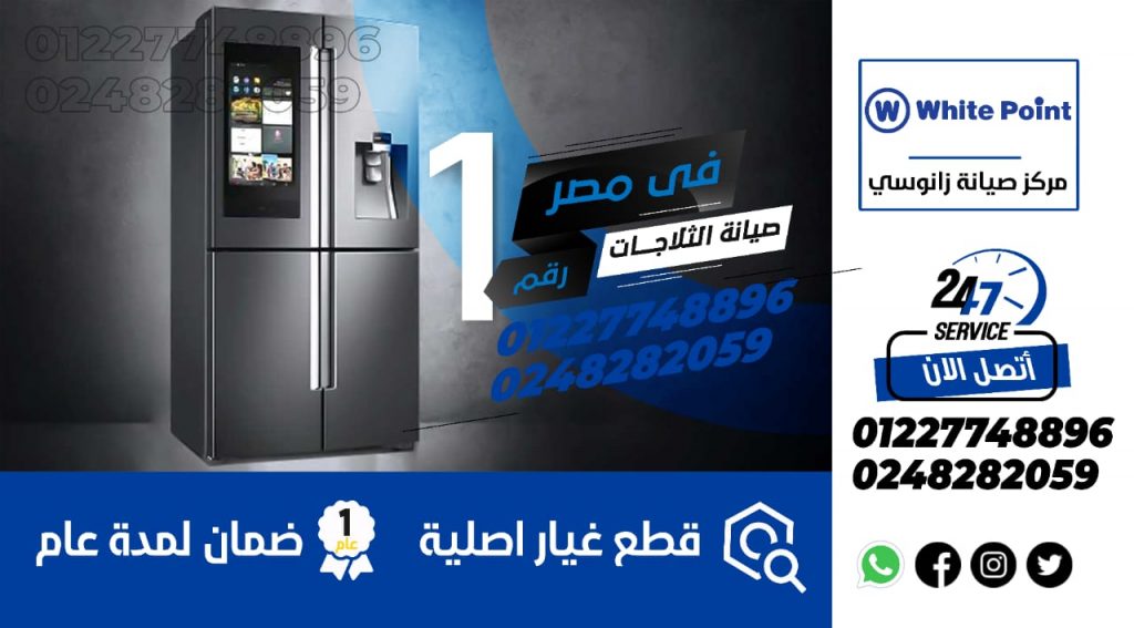رقم صيانة ثلاجات وايت بوينت