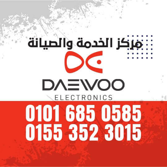 صيانة دايو Daewoo