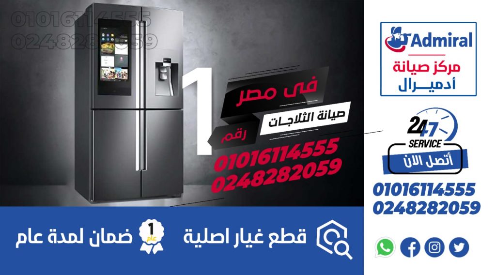 رقم صيانة ثلاجات ادميرال