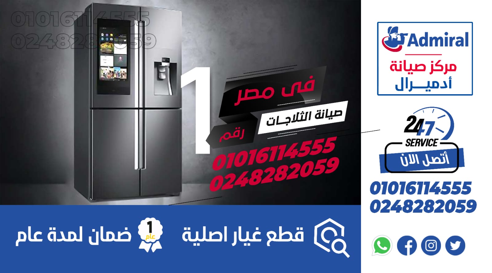 رقم صيانة ثلاجات ادميرال
