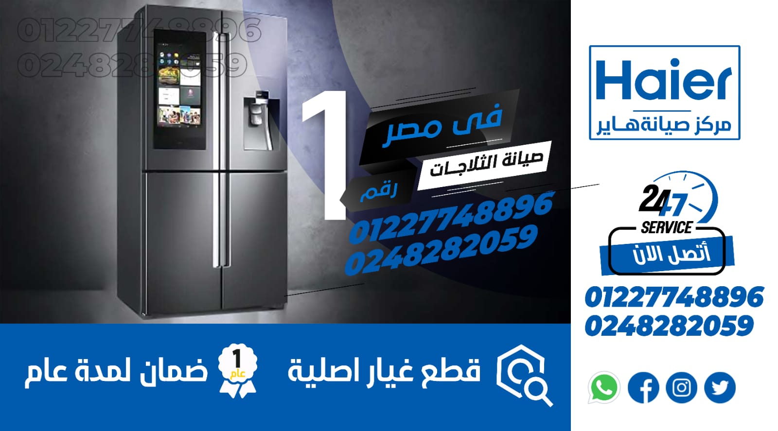 رقم صيانة ثلاجات هاير