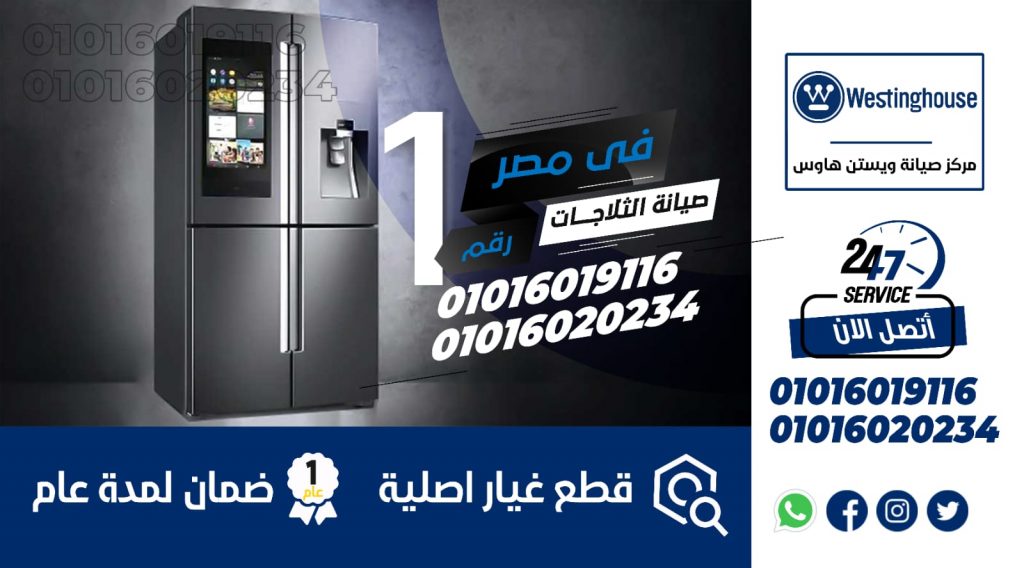 رقم صيانة ثلاجات وستنجهاوس