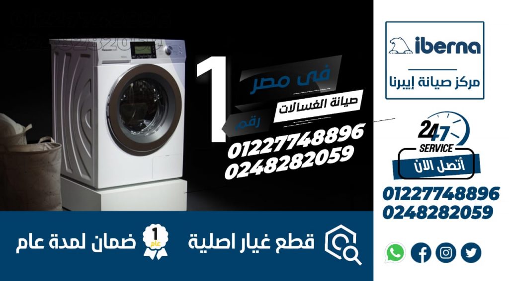 رقم صيانة غسالات ايبرنا