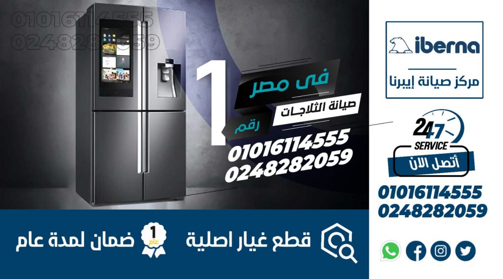 رقم صيانة ثلاجات ايبرنا