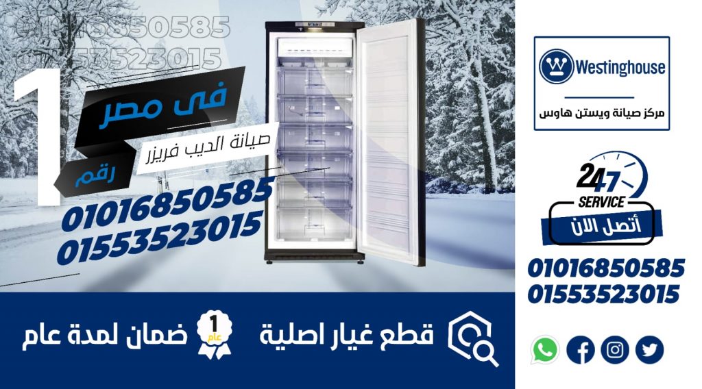 رقم صيانة ديب فريزر وايت وستنجهاوس
