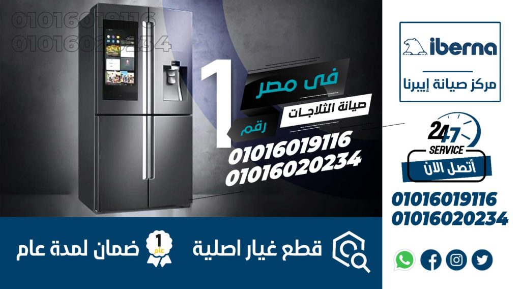 رقم صيانة ثلاجات ايبرنا