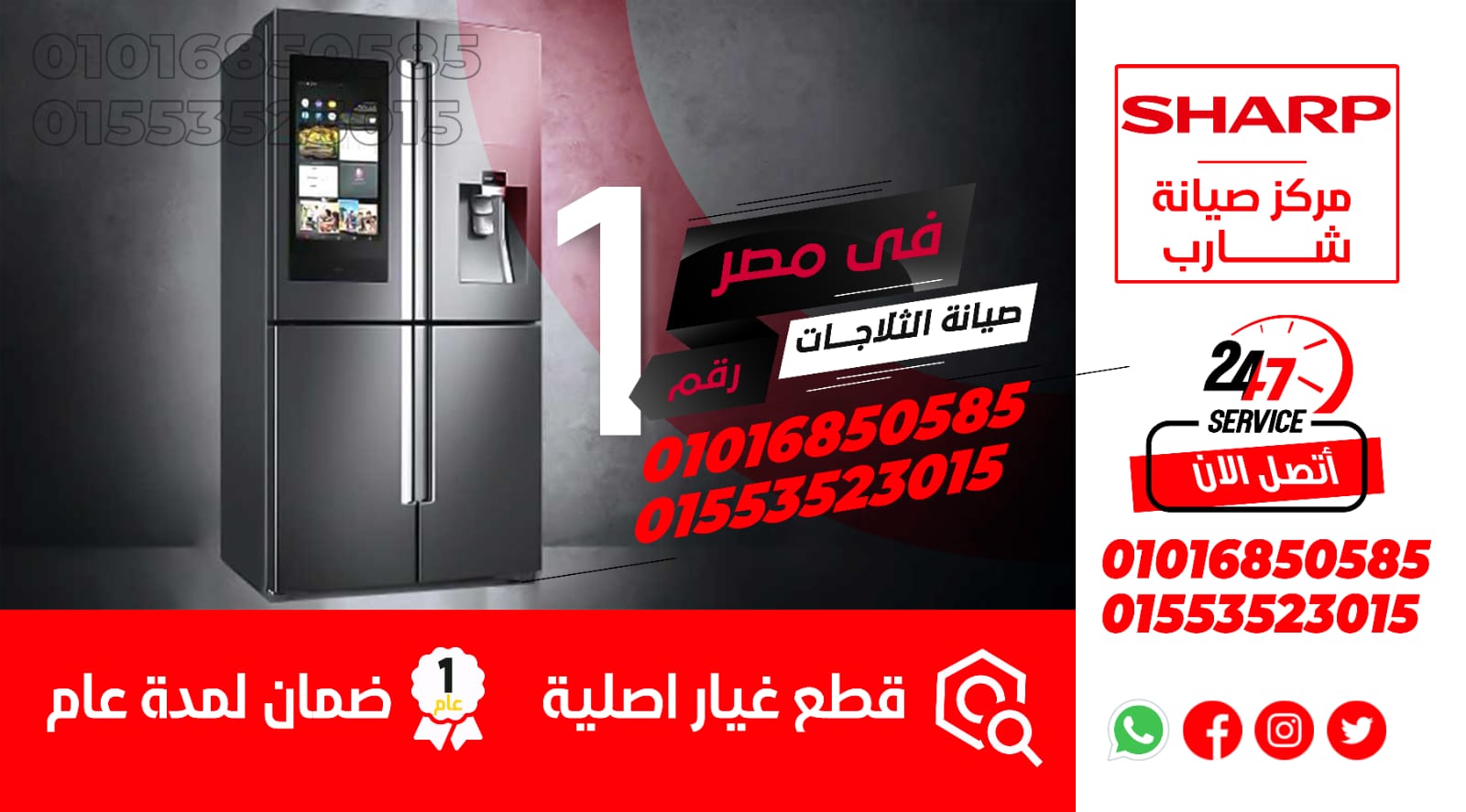 رقم صيانة ثلاجات شارب