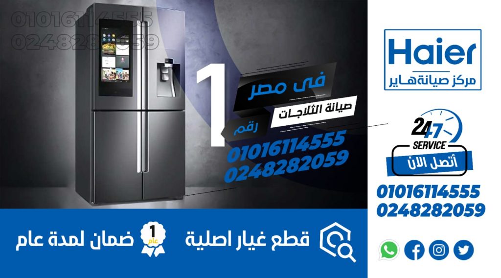 رقم صيانة ثلاجات هاير