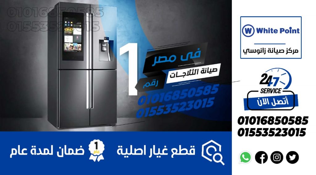 رقم صيانة ثلاجات وايت بوينت