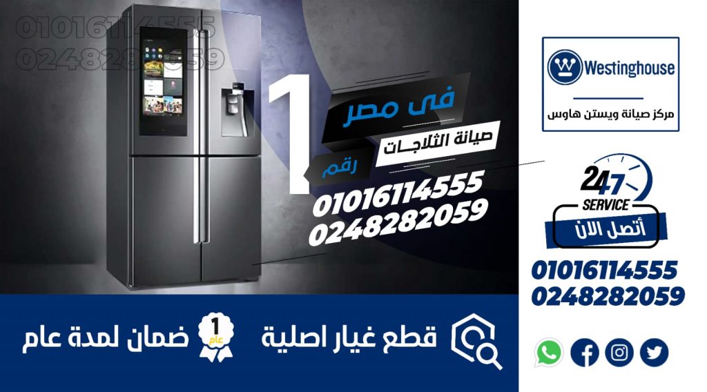 رقم صيانة ثلاجات وستنجهاوس