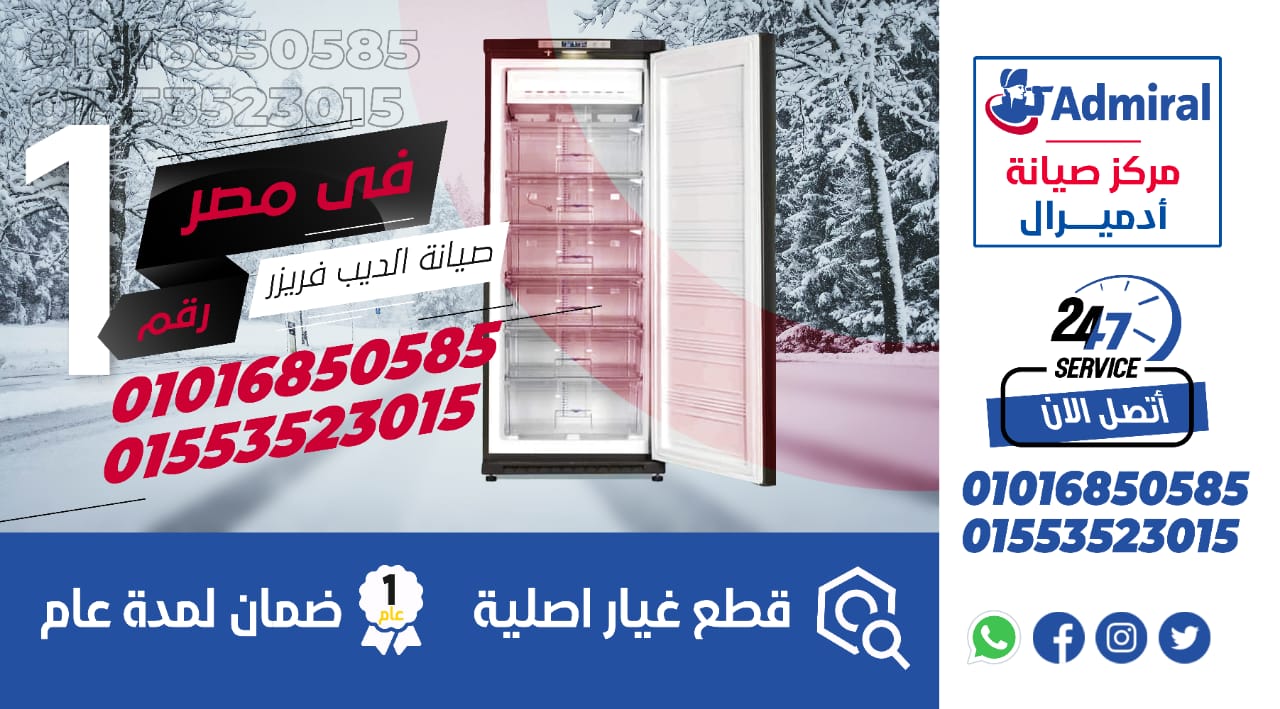 رقم صيانة ديب فريزر ادميرال