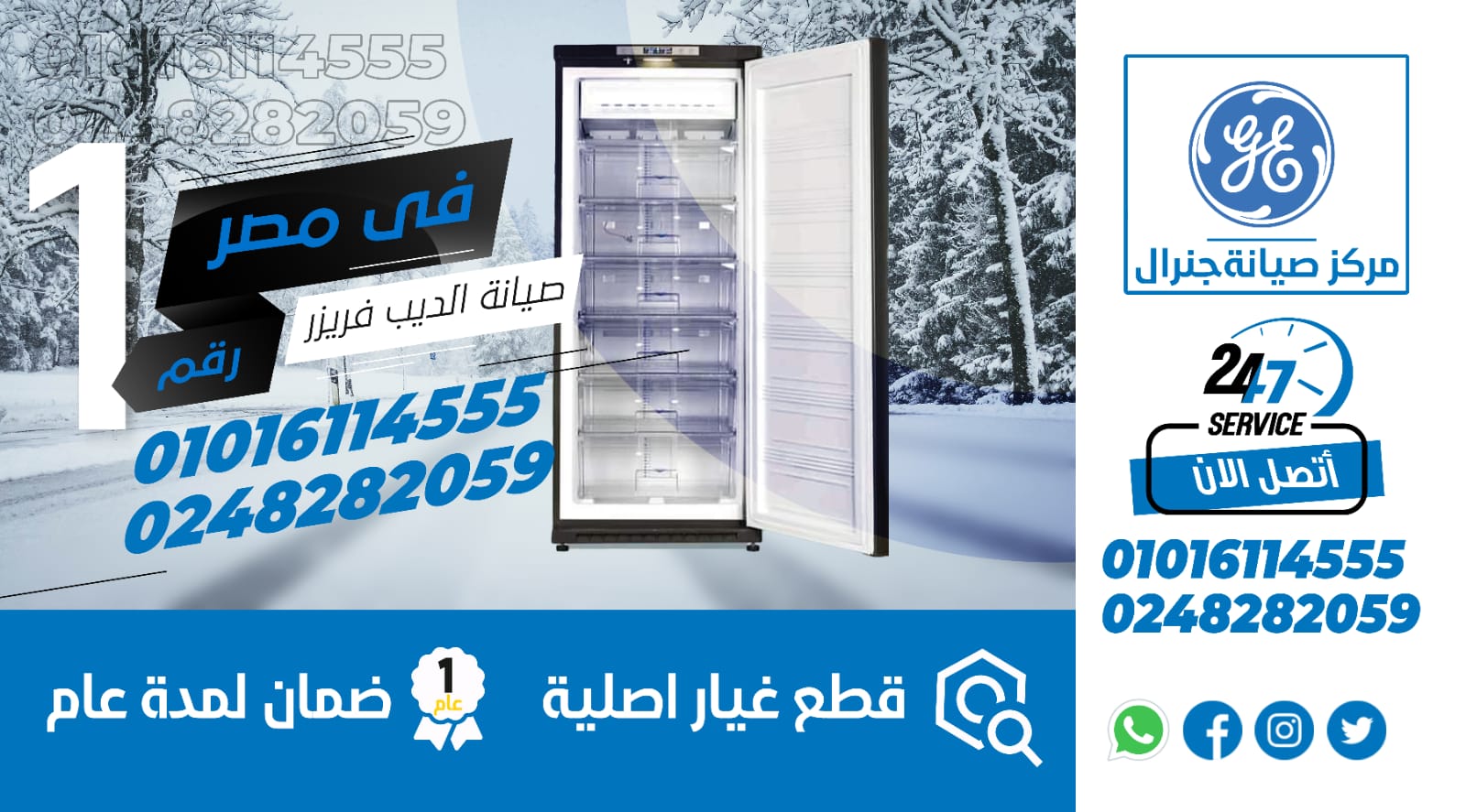 رقم صيانة ديب فريزر اليكتريك