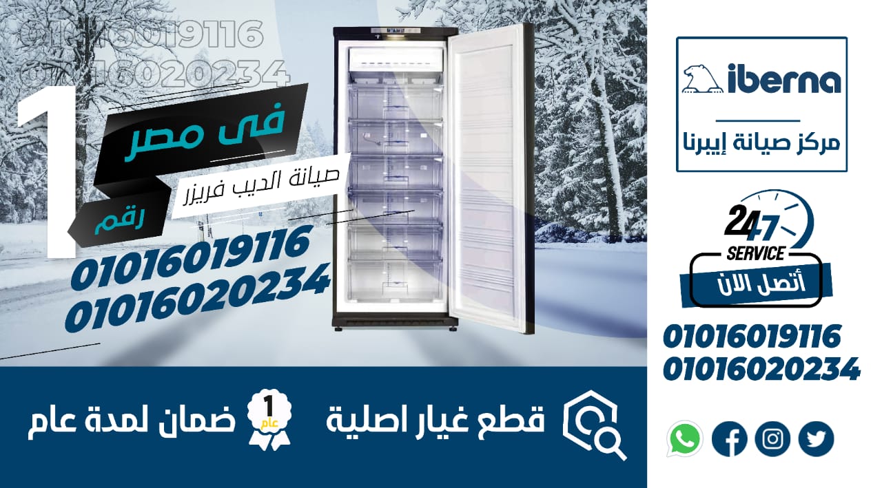 رقم صيانة ديب فريزر ايبرنا