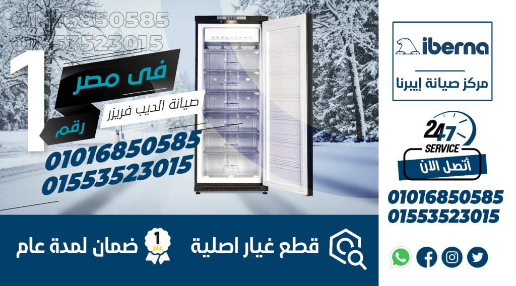 رقم صيانة ديب فريزر ايبرنا