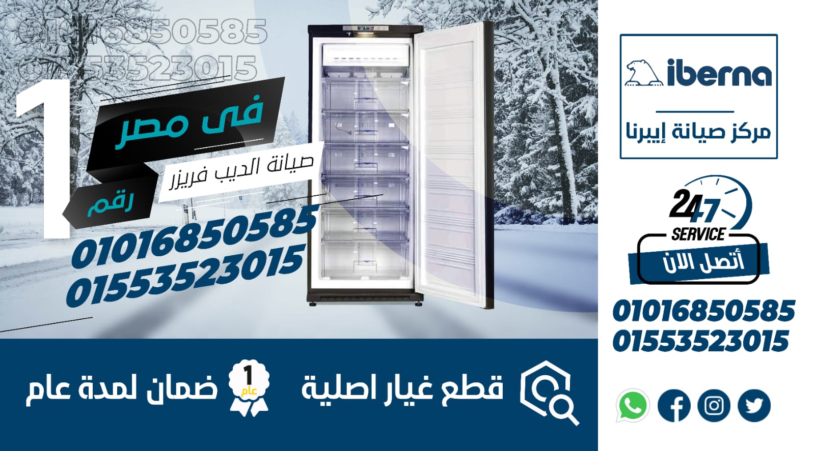 رقم صيانة ديب فريزر ايبرنا