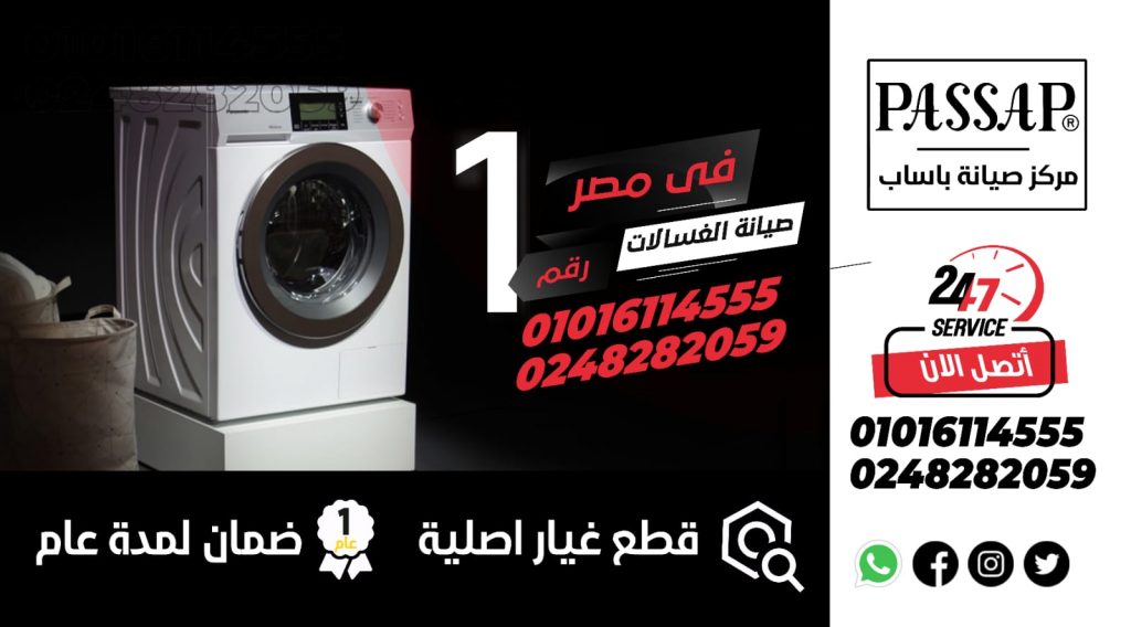 رقم صيانة غسالات باساب