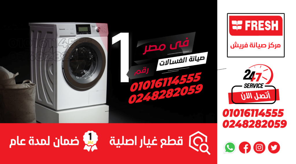 مركز صيانة غسالات فريش فوق اتوماتيك 01016850585 Fresh