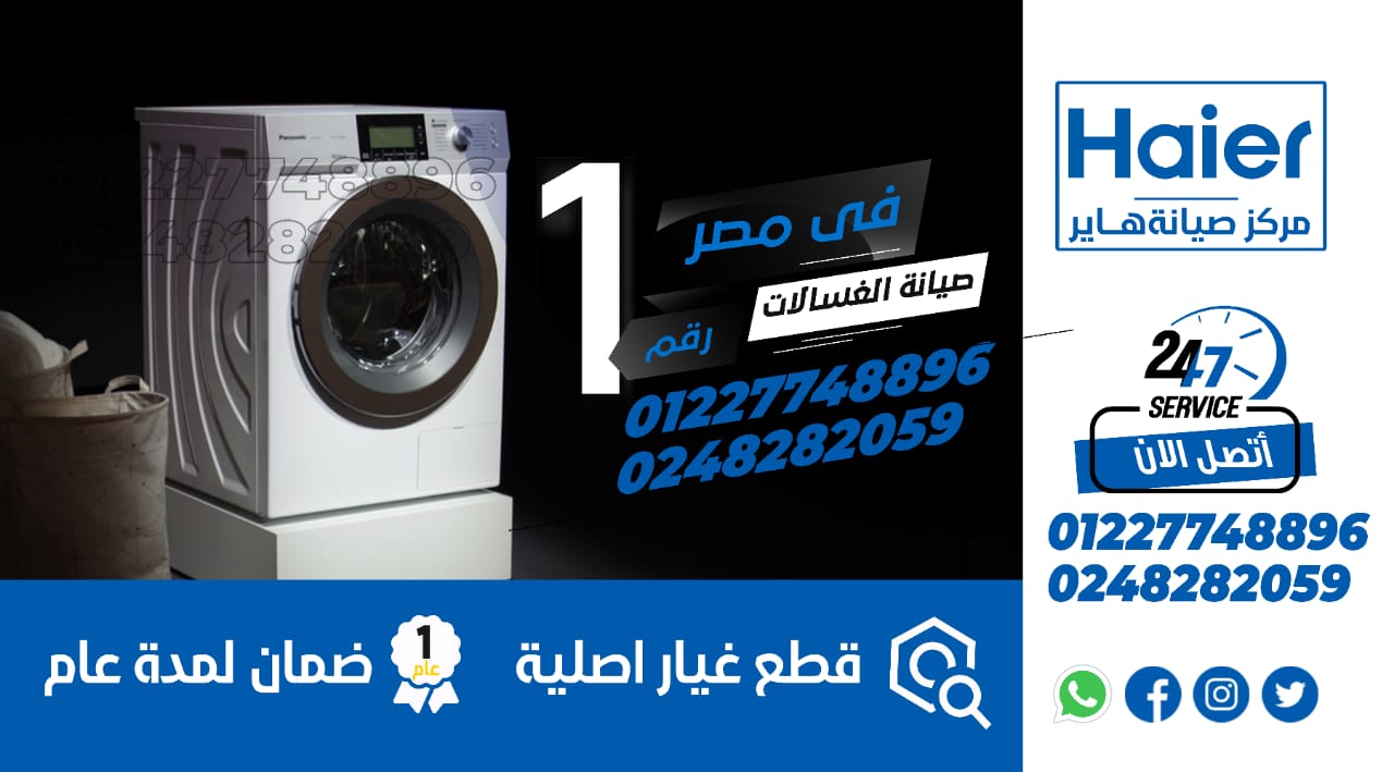 صيانة غسالات هاير