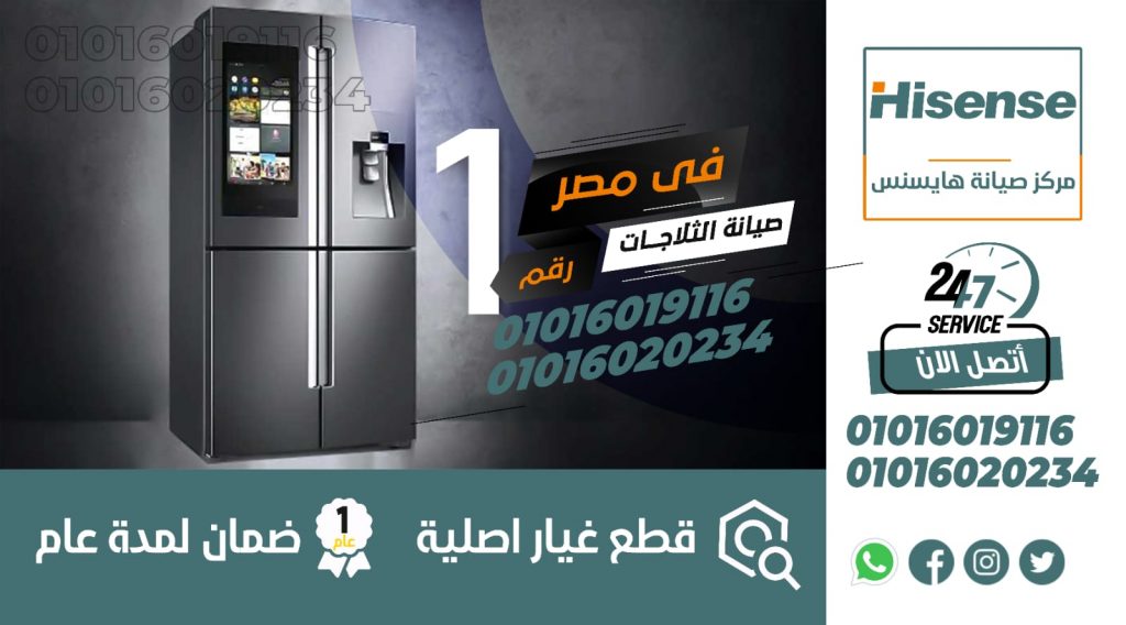 رقم صيانة ثلاجات هايسنس