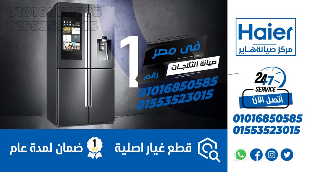 رقم صيانة ثلاجات هاير
